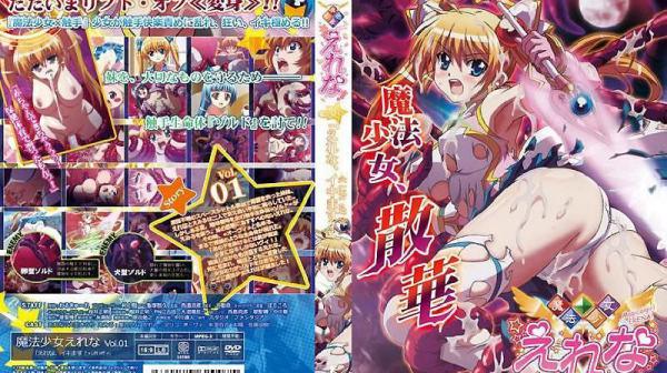 魔法少女爱蕾娜 Vol.01 「爱蕾娜要高潮了！」 VAA-0007